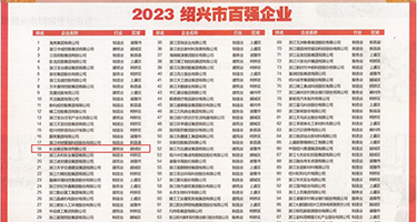 被日肿日烂的骚逼视频小说权威发布丨2023绍兴市百强企业公布，长业建设集团位列第18位